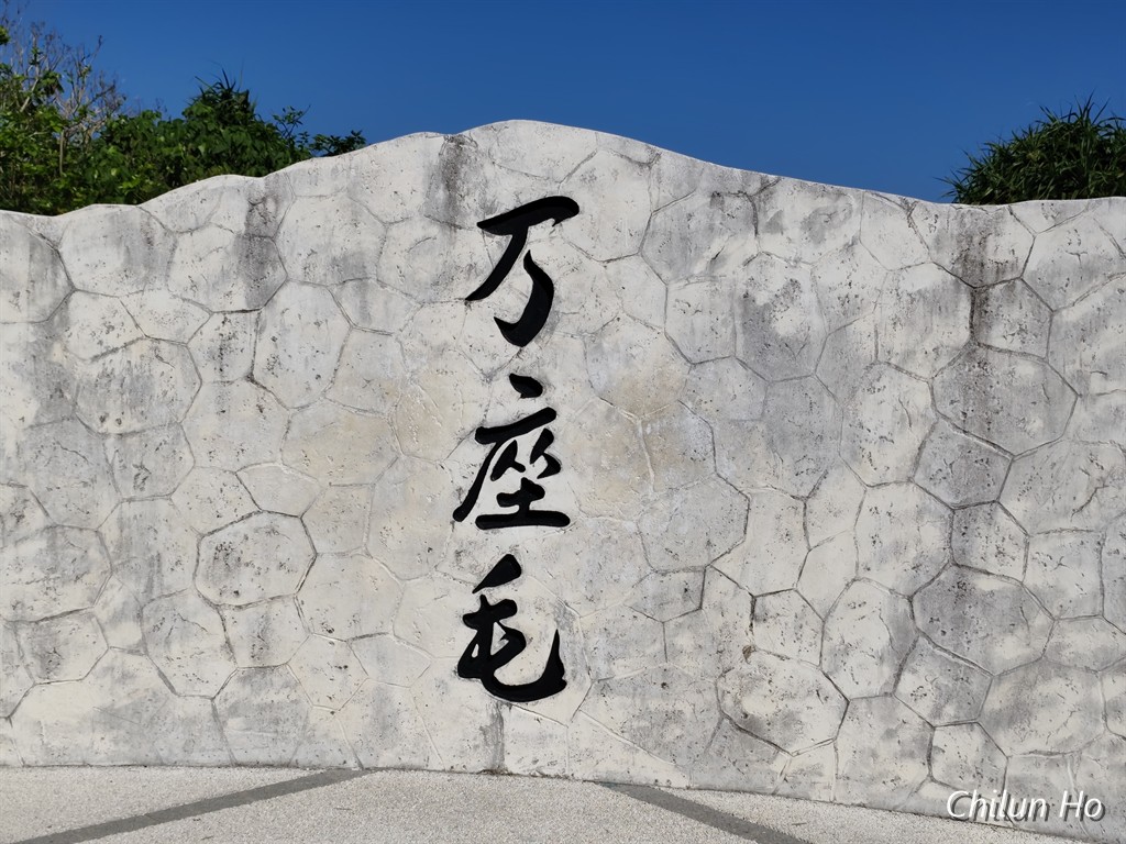 恩納